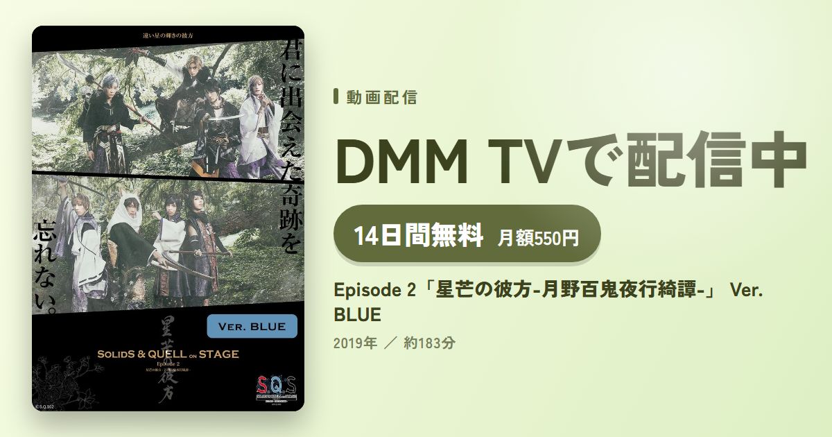 Episode 2「星芒の彼方-月野百鬼夜行綺譚-」 Ver. BLUEのアイキャッチ