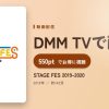 STAGE FES 2019-2020のアイキャッチ