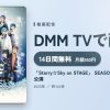 「Starry☆Sky on STAGE」 SEASON2 ～星雪譚～／雪公演のアイキャッチ