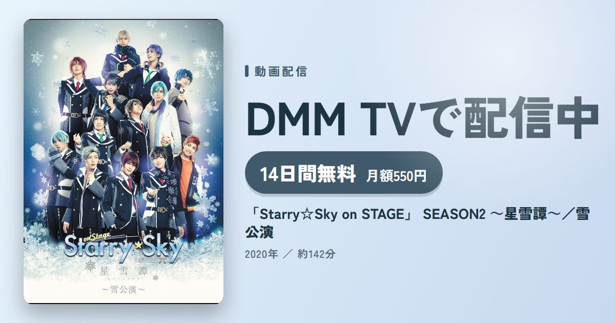 「Starry☆Sky on STAGE」 SEASON2 ～星雪譚～／雪公演のアイキャッチ