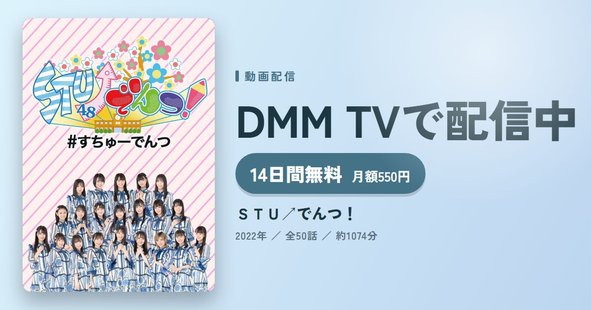 ＳＴＵ↗でんつ！のアイキャッチ