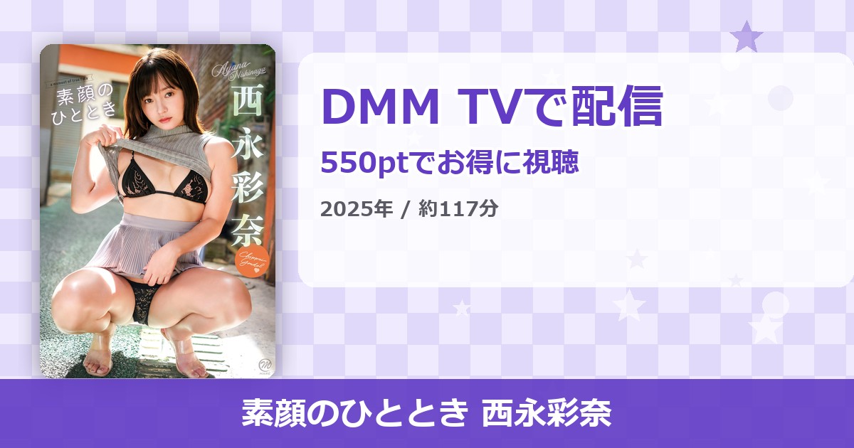 素顔のひととき 西永彩奈のアイキャッチ