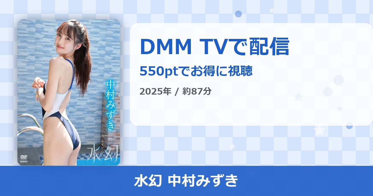 水幻 中村みずきのアイキャッチ