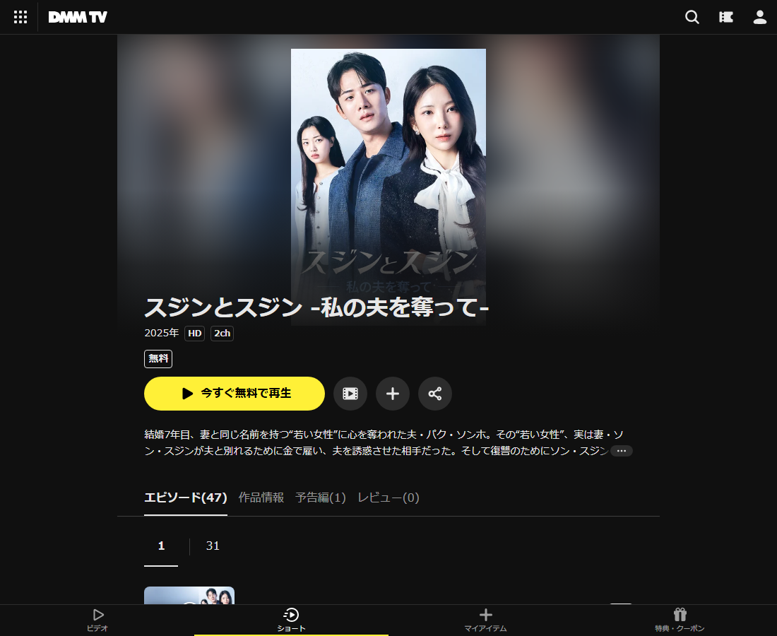 スジンとスジン -私の夫を奪って-はDMM TVで配信