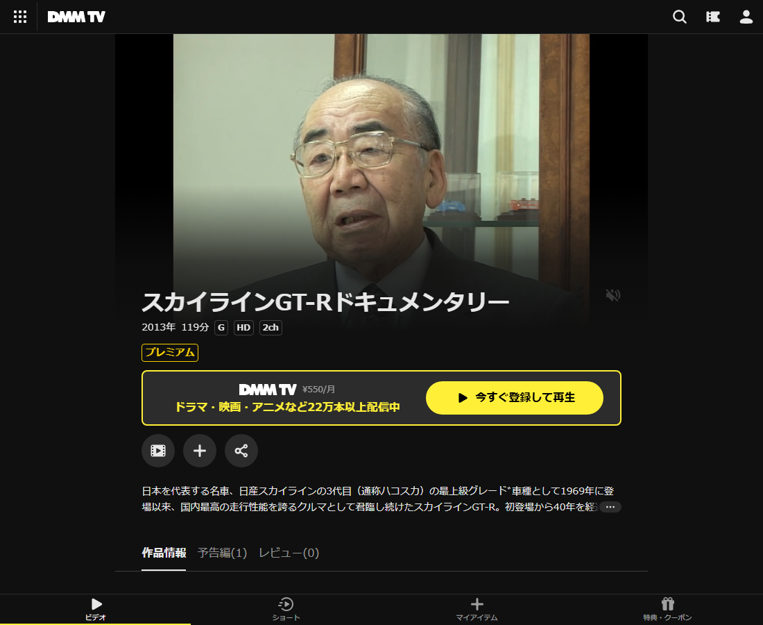スカイラインGT-RドキュメンタリーはDMM TVで配信