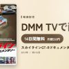 スカイラインGT-Rドキュメンタリーのアイキャッチ
