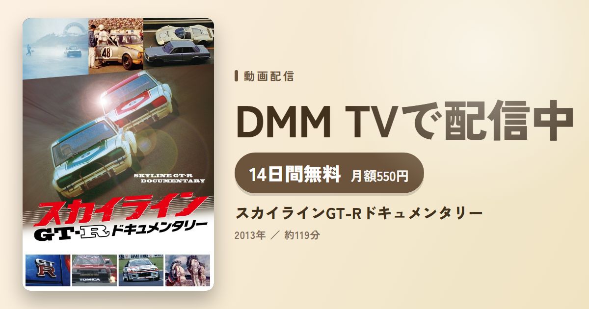 スカイラインGT-Rドキュメンタリーのアイキャッチ
