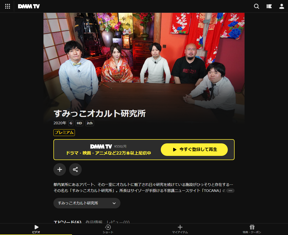すみっこオカルト研究所はDMM TVで配信