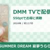 SUMMER DREAM 夏夢うららのアイキャッチ