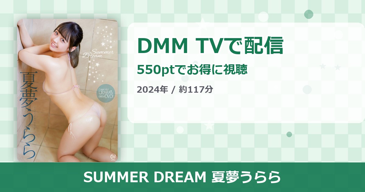 SUMMER DREAM 夏夢うららのアイキャッチ