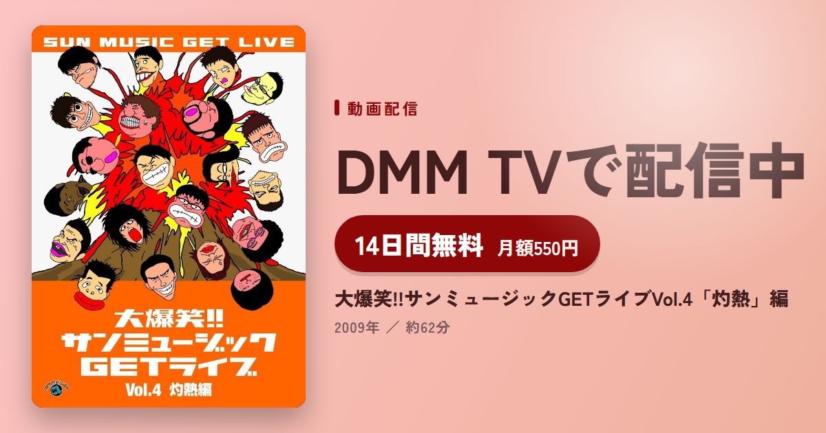 大爆笑!!サンミュージックGETライブVol.4「灼熱」編のアイキャッチ