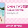 SUNNY 橋本梨菜のアイキャッチ
