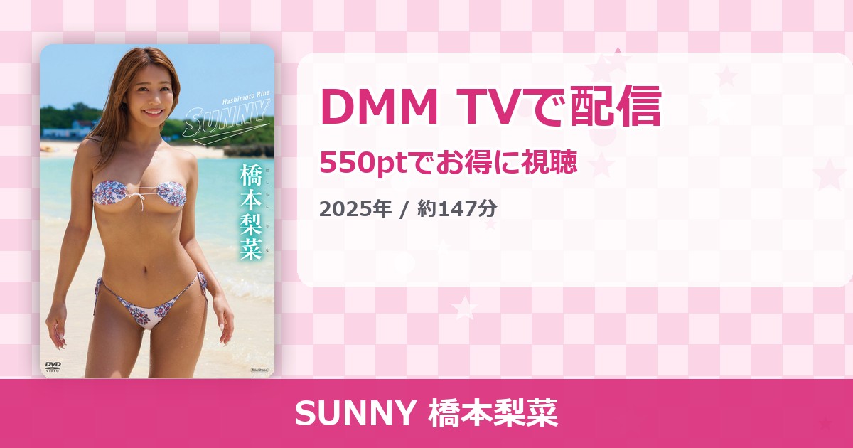 SUNNY 橋本梨菜のアイキャッチ