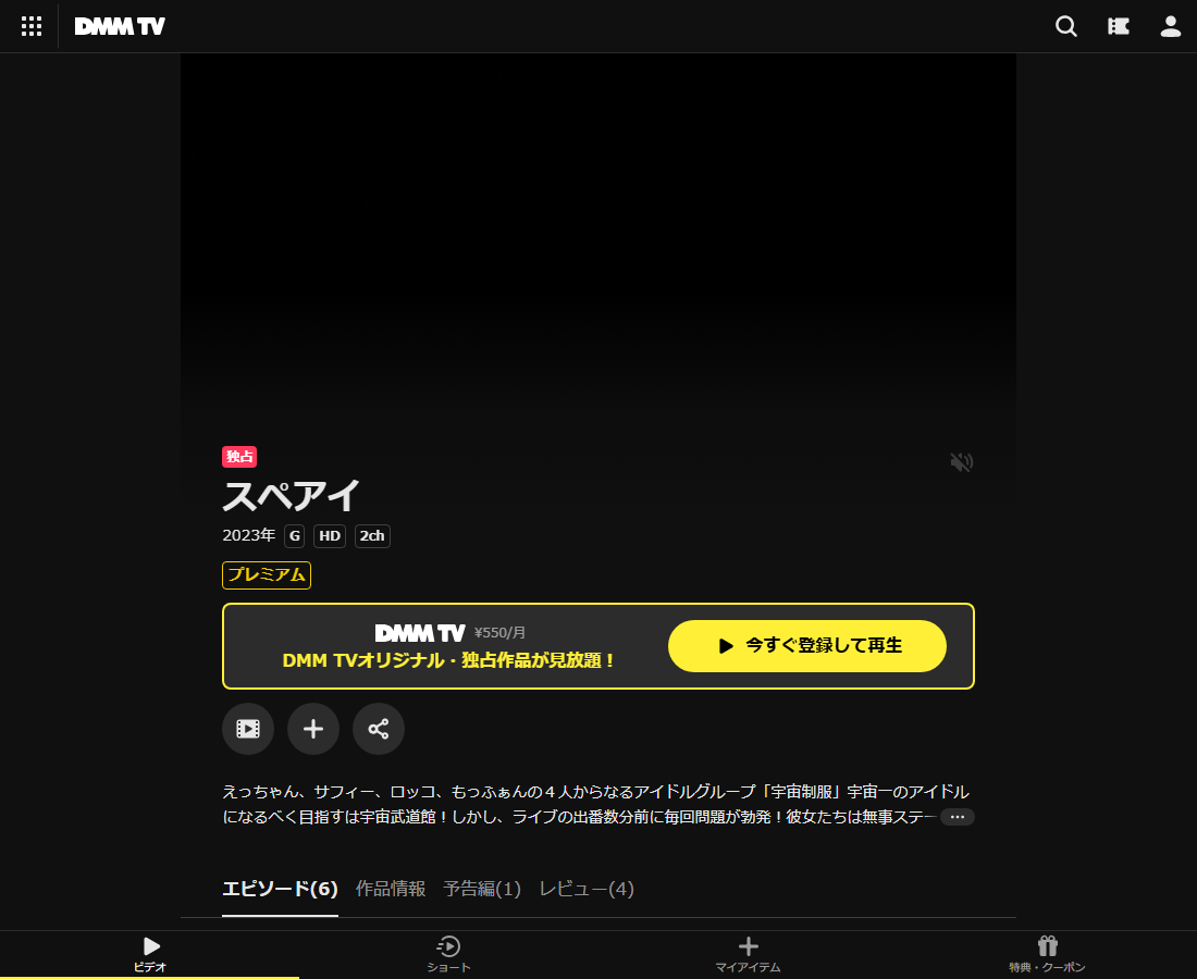 スペアイはDMM TVで配信