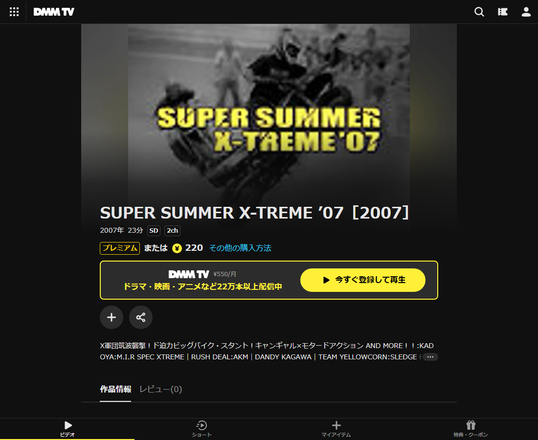 SUPER SUMMER X-TREME ’07はDMM TVで配信