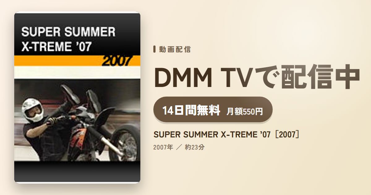 SUPER SUMMER X-TREME ’07［2007］のアイキャッチ
