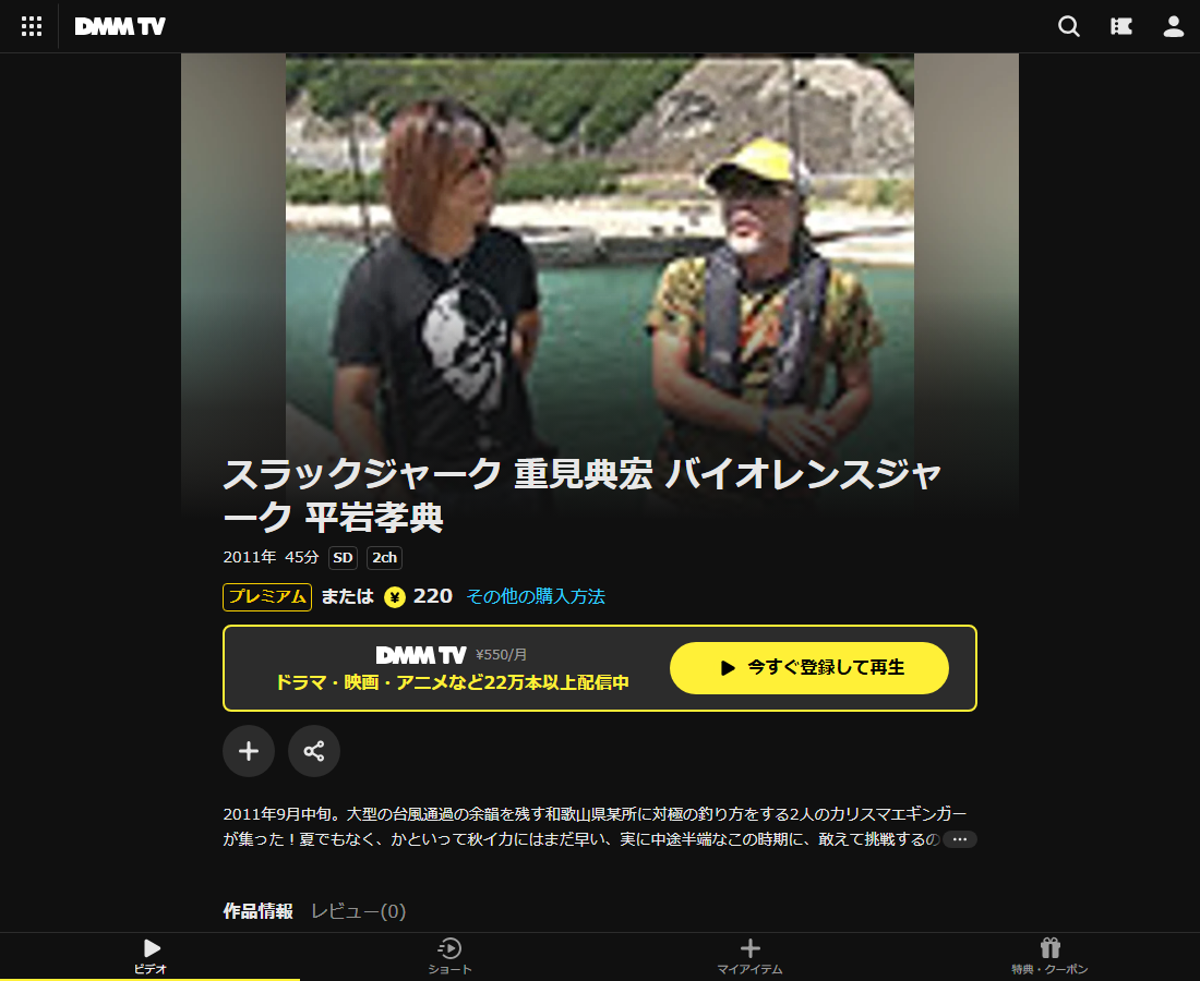 スラックジャーク 重見典宏 バイオレンスジャーク 平岩孝典はDMM TVで配信