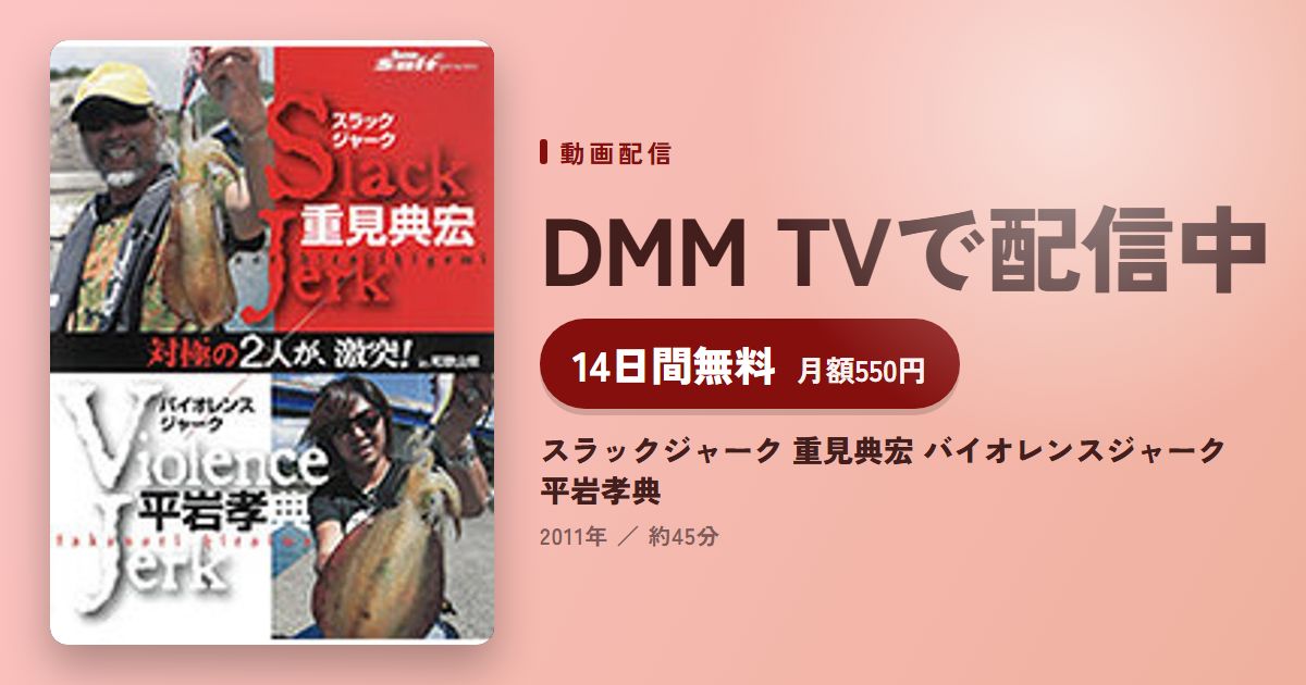 スラックジャーク 重見典宏 バイオレンスジャーク 平岩孝典のアイキャッチ