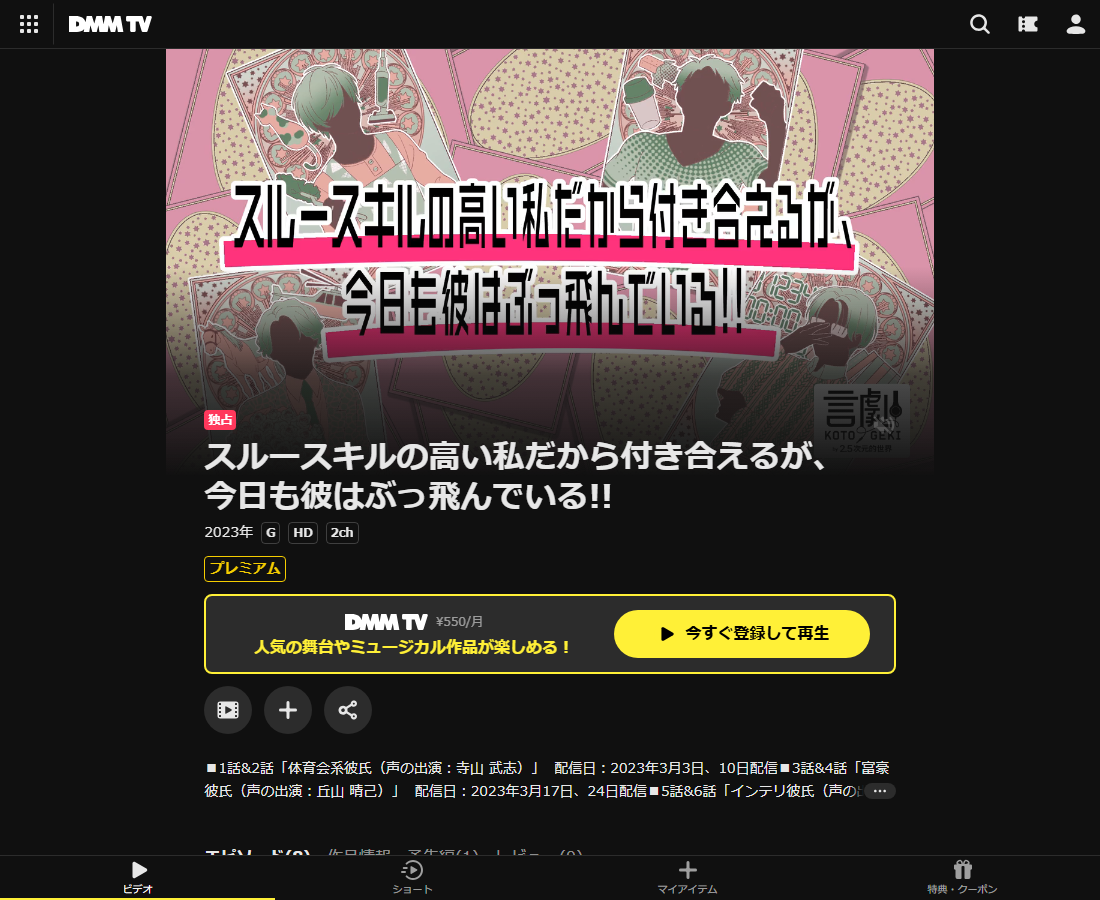 スルースキルの高い私だから付き合えるが、今日も彼はぶっ飛んでいる!!はDMM TVで配信