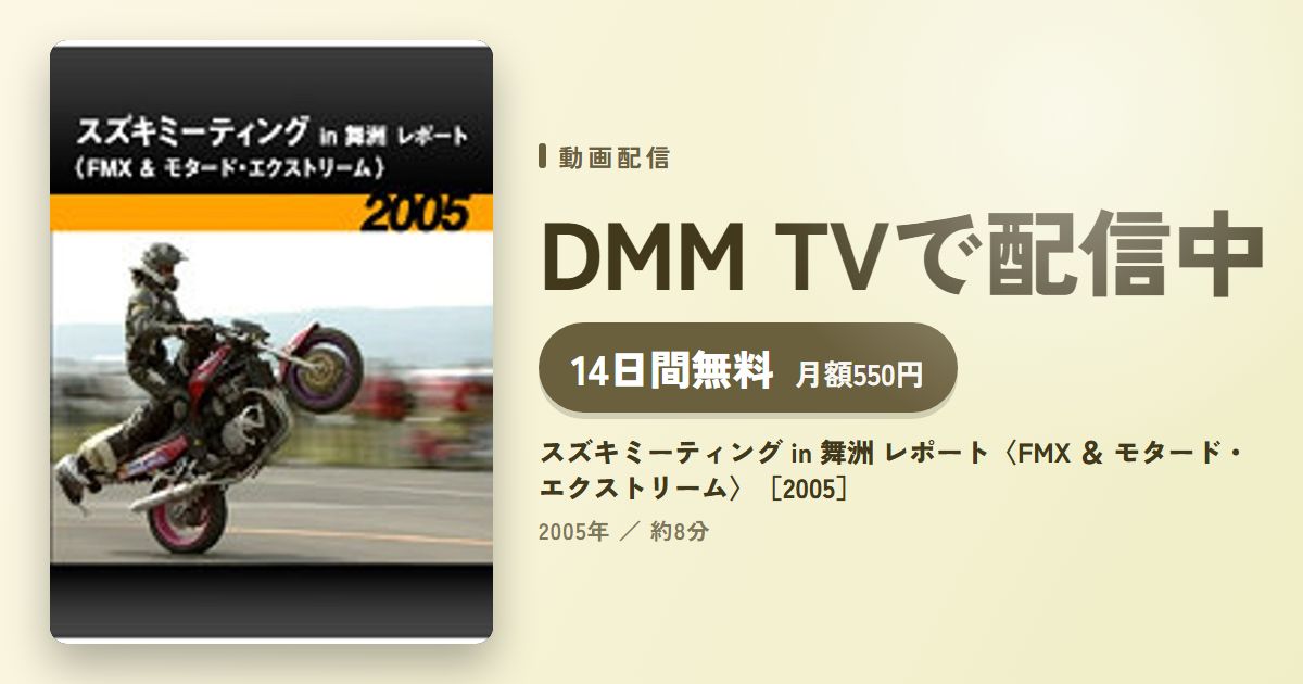 スズキミーティング in 舞洲 レポート〈FMX ＆ モタード・エクストリーム〉［2005］のアイキャッチ