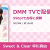 Sweet ＆ Clear 早川真由のアイキャッチ