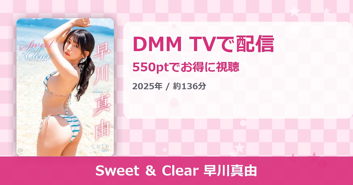 Sweet ＆ Clear 早川真由のアイキャッチ