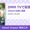 Sweet Impact 有村ユキのアイキャッチ