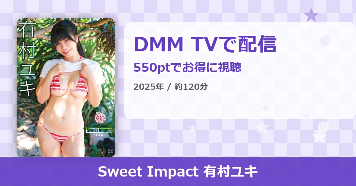 Sweet Impact 有村ユキのアイキャッチ