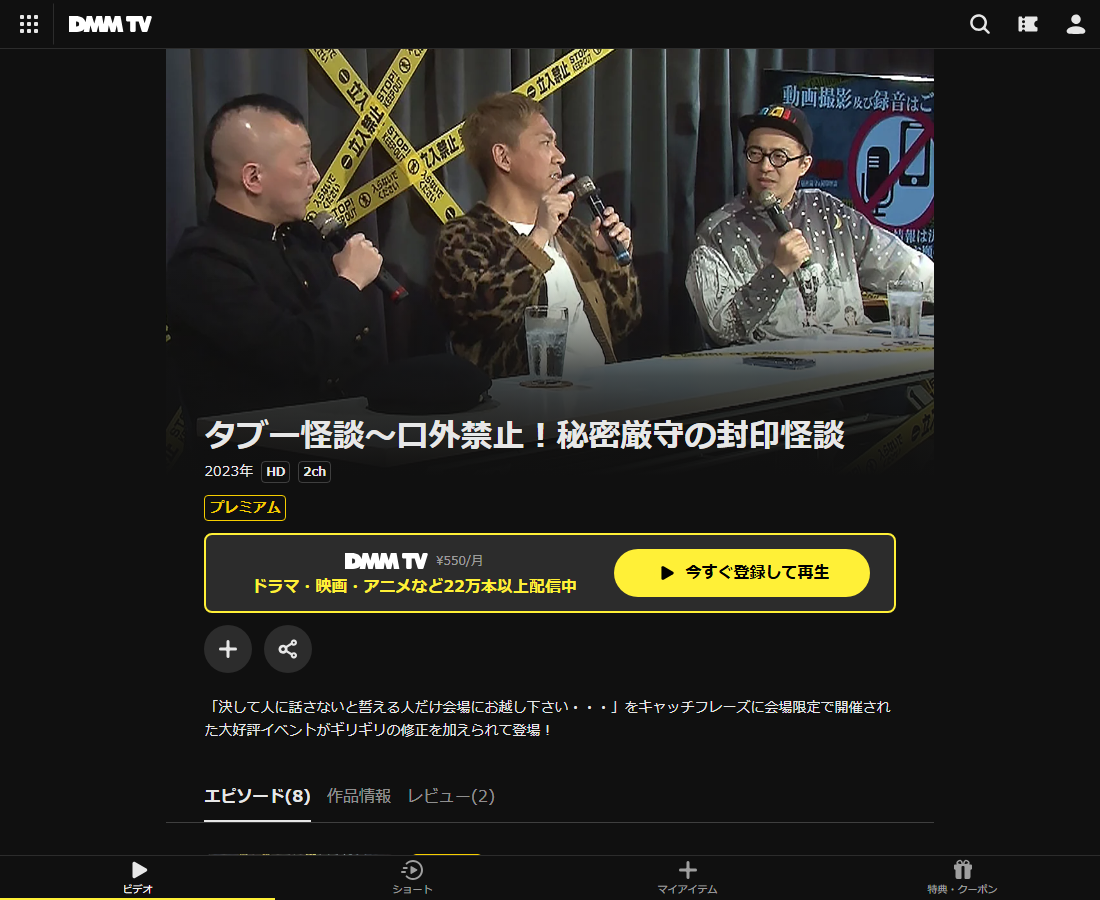 タブー怪談~口外禁止!秘密厳守の封印怪談 シーズン1はDMM TVで配信