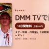 タブー怪談～口外禁止！秘密厳守の封印怪談 シーズン１のアイキャッチ
