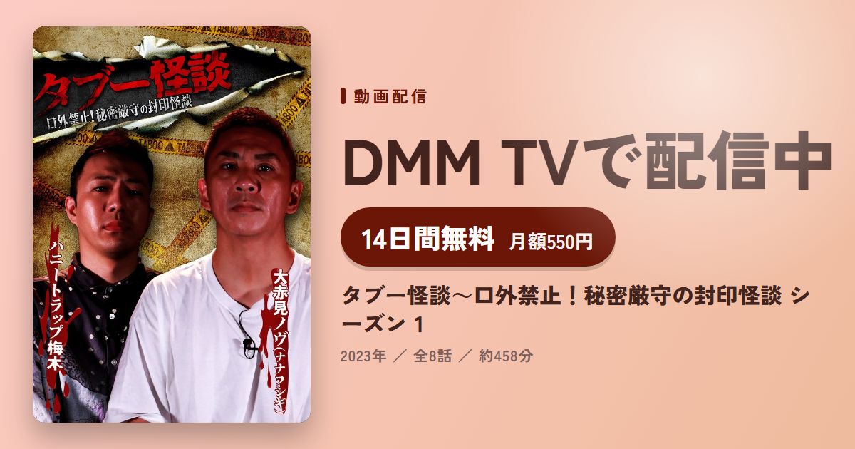 タブー怪談～口外禁止！秘密厳守の封印怪談 シーズン１のアイキャッチ