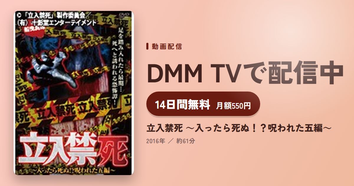 立入禁死 ～入ったら死ぬ！？呪われた五編～のアイキャッチ