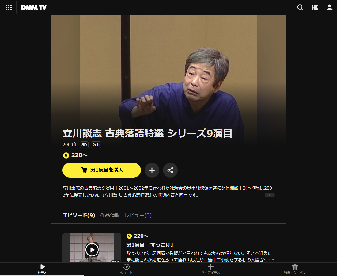 立川談志 古典落語特選 シリーズ9演目はDMM TVで配信