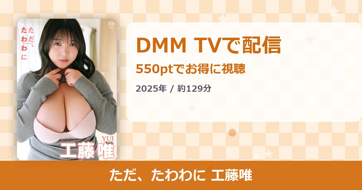 ただ、たわわに 工藤唯のアイキャッチ
