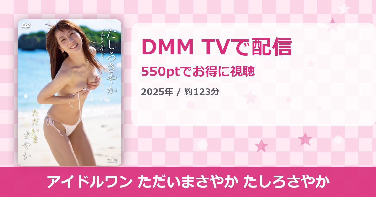 アイドルワン ただいまさやか たしろさやかのアイキャッチ