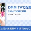 ただいま成長中！ 月花めもりのアイキャッチ