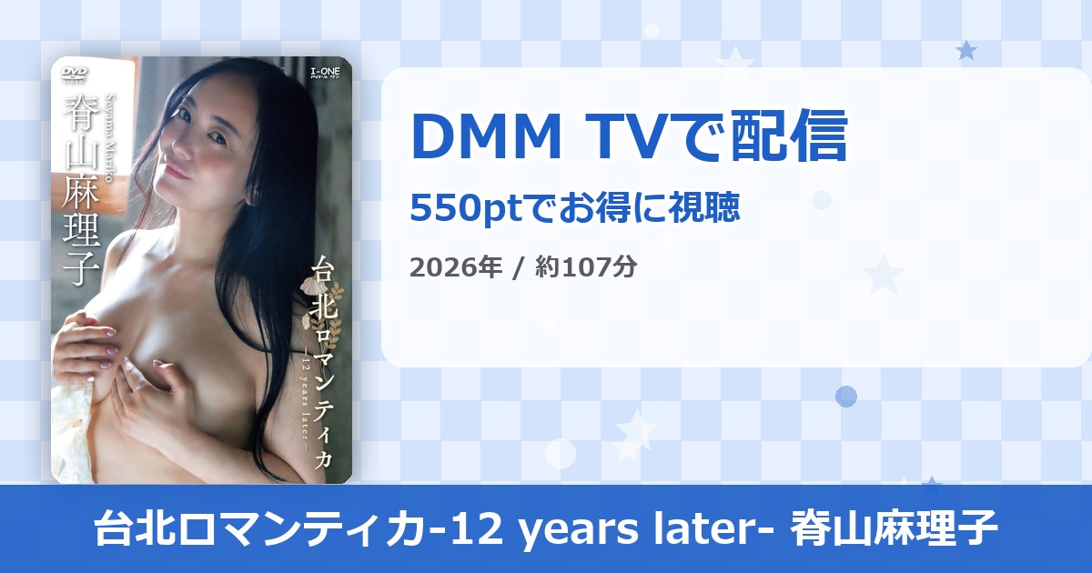台北ロマンティカ-12 years later- 脊山麻理子のアイキャッチ