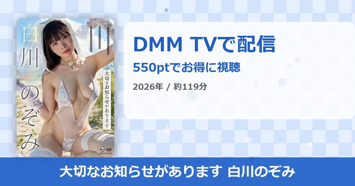 大切なお知らせがあります 白川のぞみのアイキャッチ