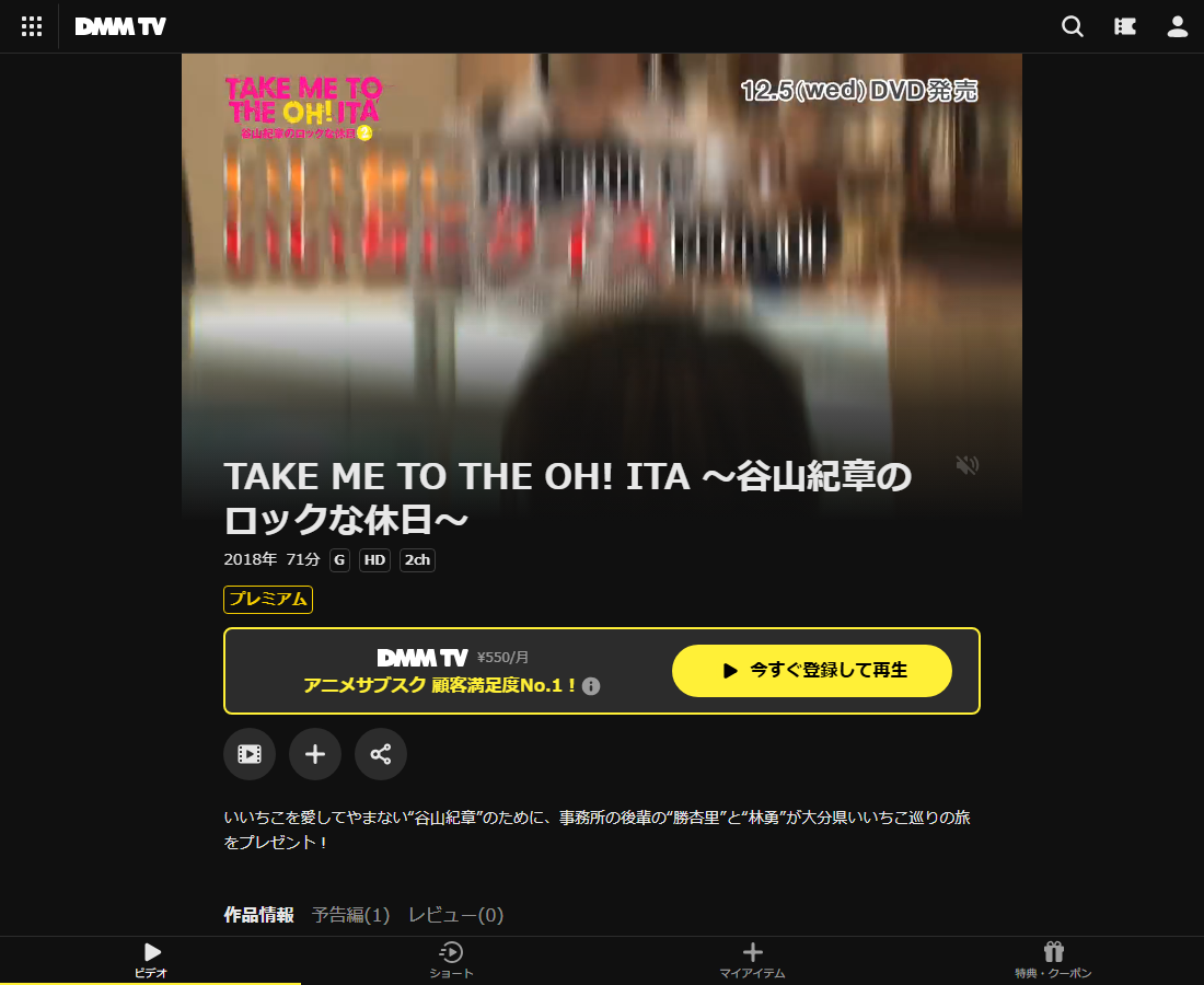 TAKE ME TO THE OH! ITA  ～谷山紀章のロックな休日～はDMM TVで配信
