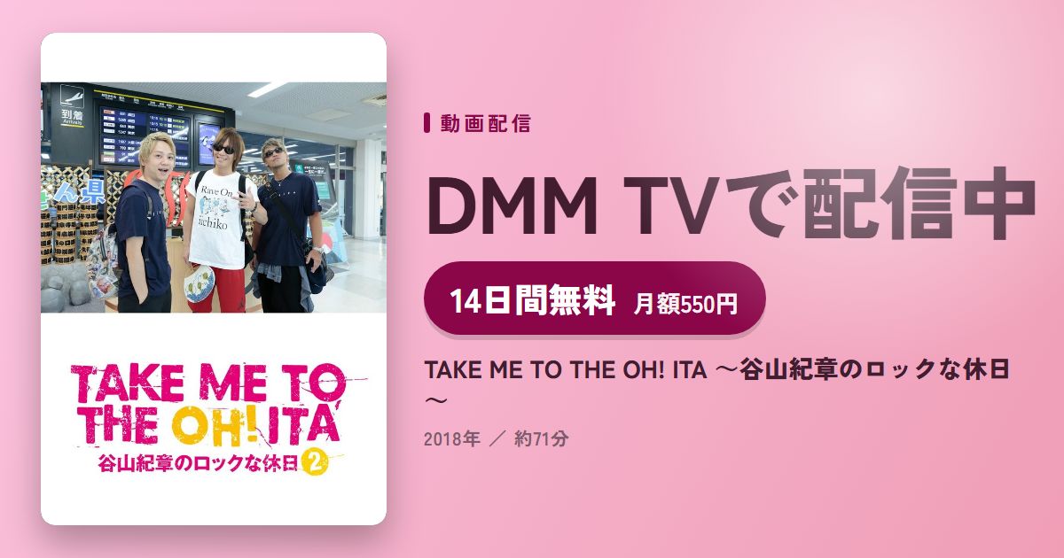 TAKE ME TO THE OH! ITA ～谷山紀章のロックな休日～のアイキャッチ