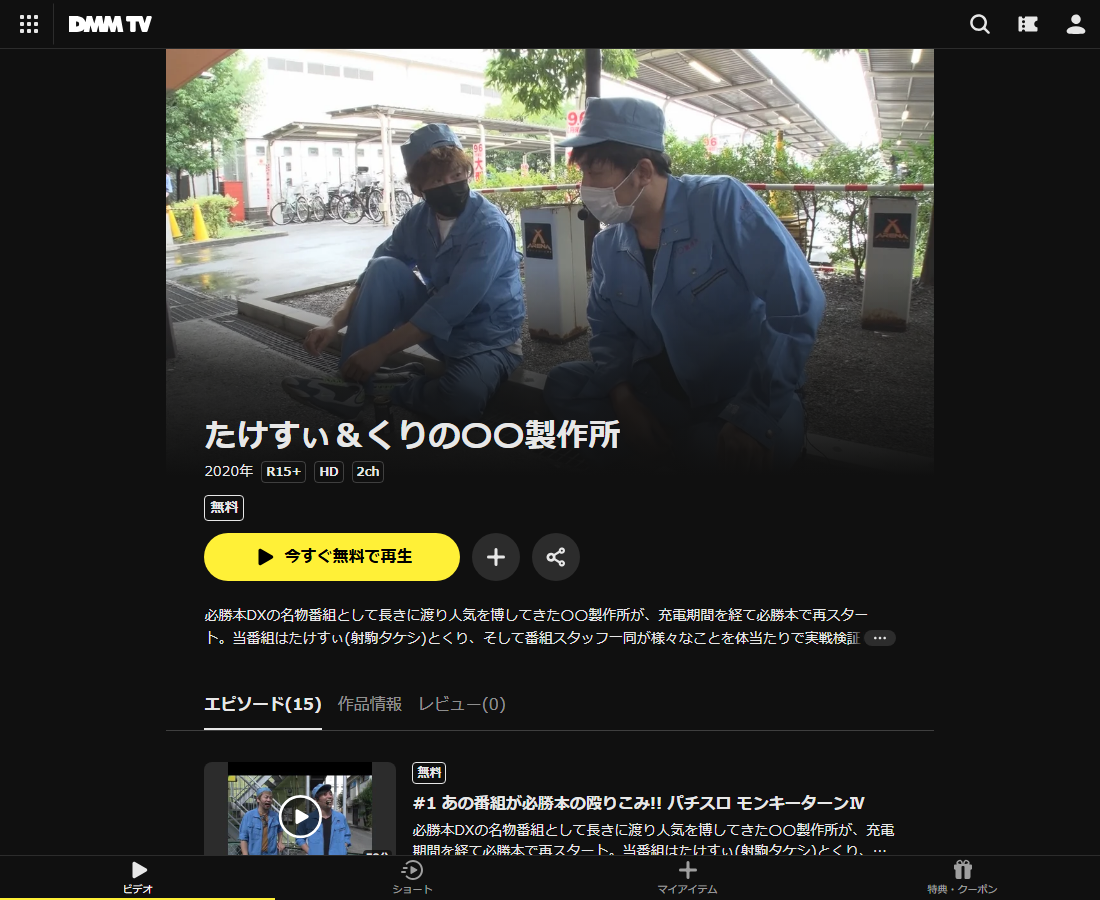 たけすぃ＆くりの〇〇製作所2はDMM TVで配信
