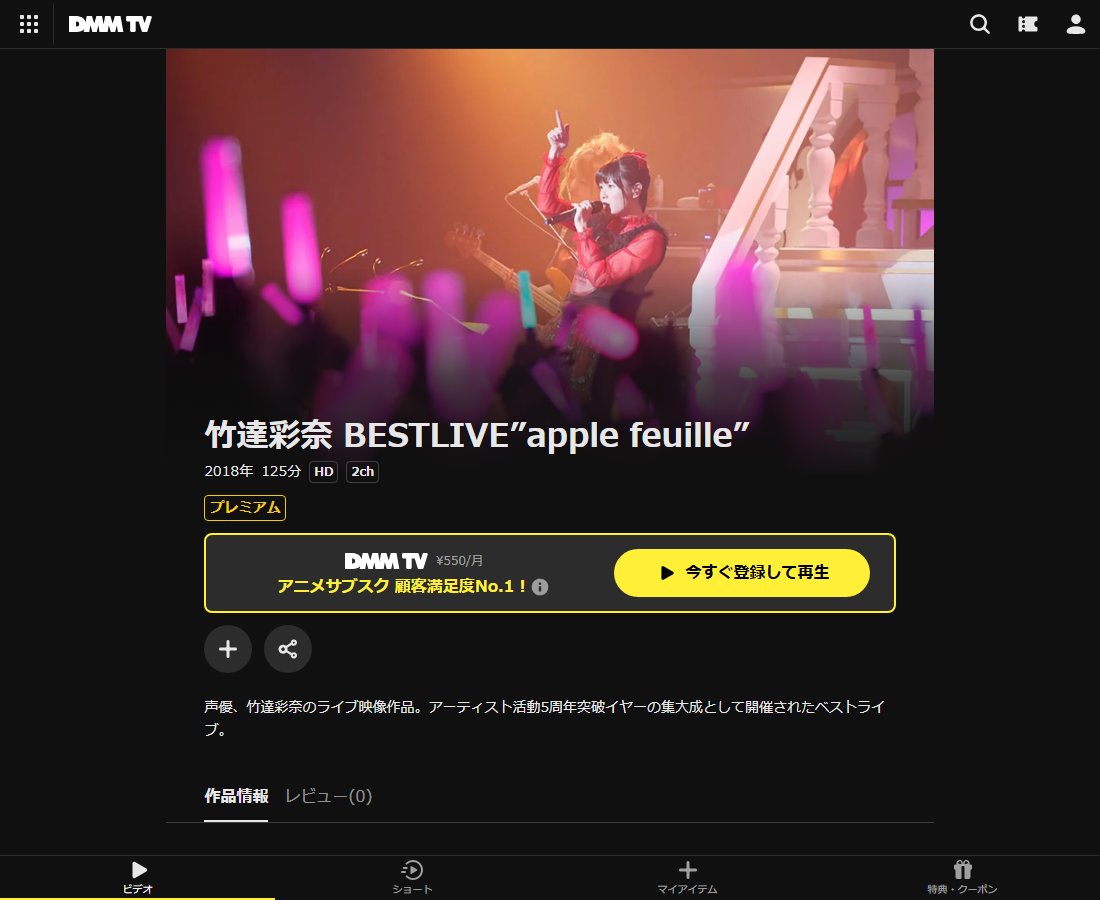 竹達彩奈 BESTLIVE”apple feuille”はDMM TVで配信