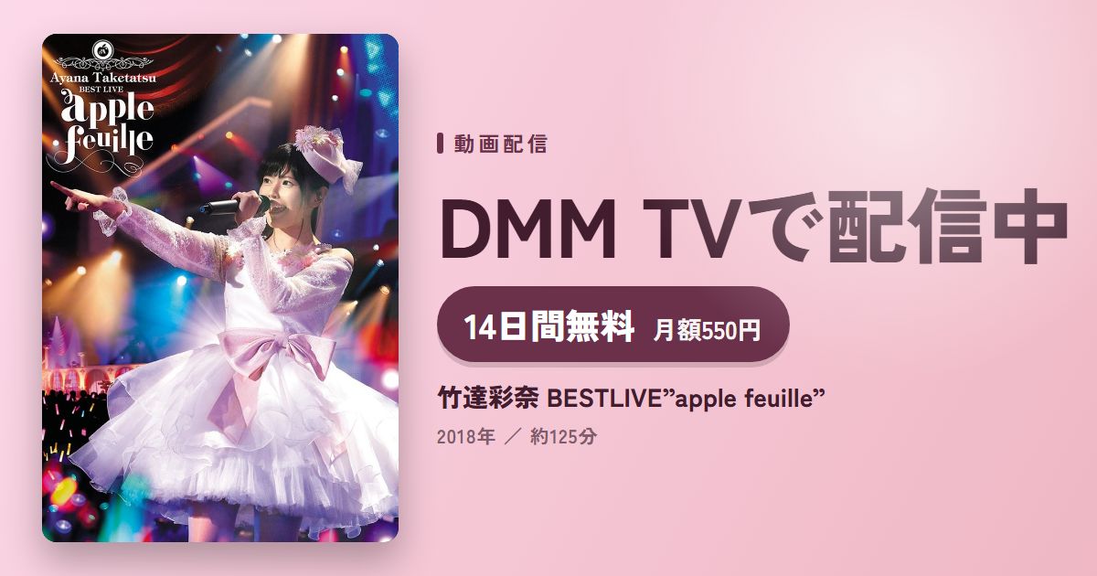 竹達彩奈 BESTLIVE”apple feuille”のアイキャッチ