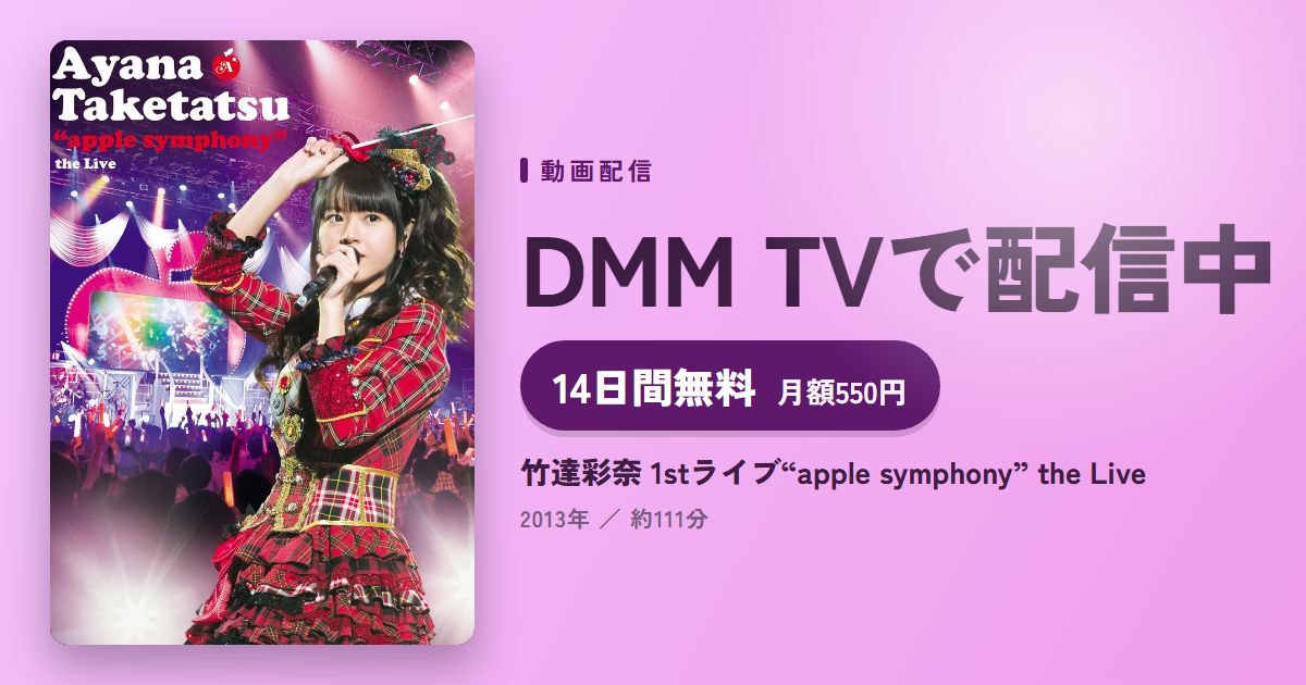 竹達彩奈 1stライブ“apple symphony” the Liveのアイキャッチ