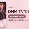 竹達彩奈 LIVE HOUSE TOUR 2019「A」のアイキャッチ