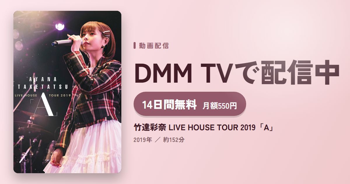竹達彩奈 LIVE HOUSE TOUR 2019「A」のアイキャッチ