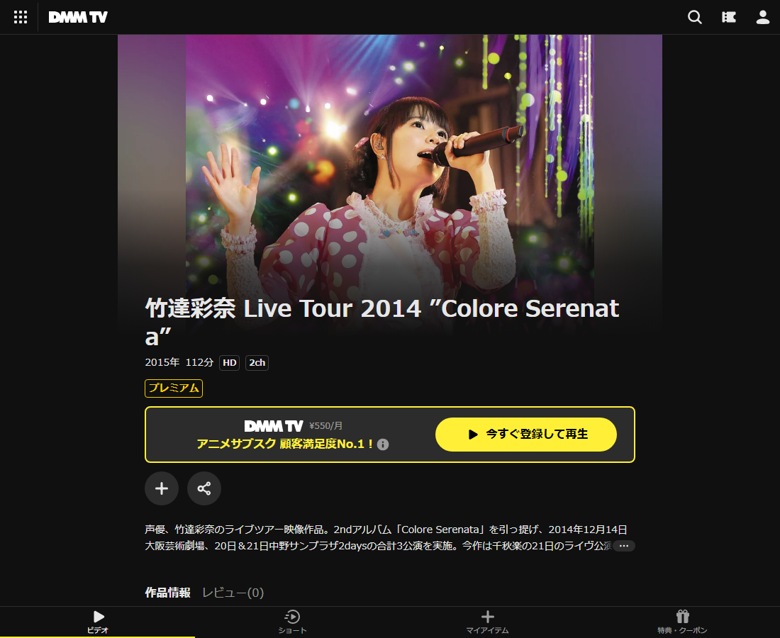 竹達彩奈 Live Tour 2014 ”Colore Serenata”はDMM TVで配信