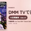 竹達彩奈 Live Tour 2014 ”Colore Serenata”のアイキャッチ