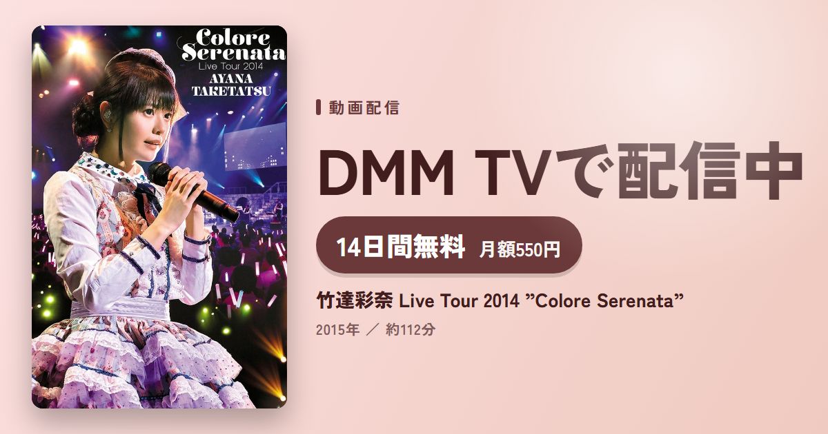 竹達彩奈 Live Tour 2014 ”Colore Serenata”のアイキャッチ
