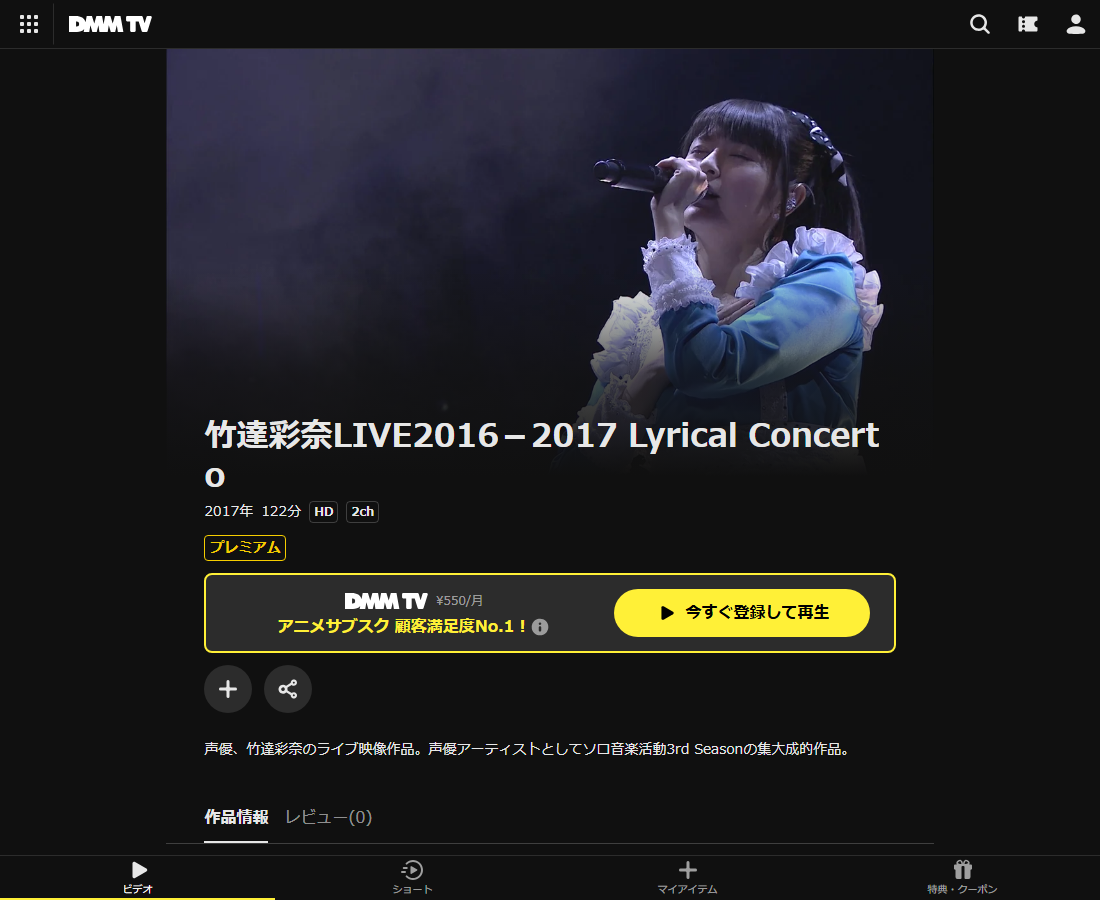 竹達彩奈LIVE2016－2017 Lyrical ConcertoはDMM TVで配信